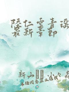 陆仁云青瑶免费最新章节