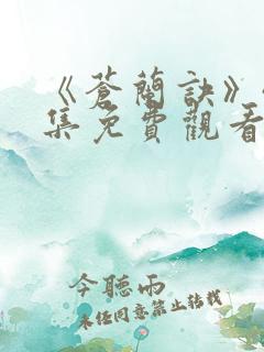 《苍兰诀》40集免费观看