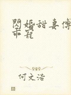 闪婚甜妻傅爷乖乖宠