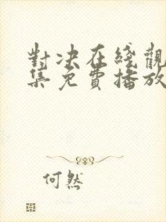 对决在线观看全集免费播放