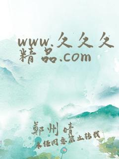 www.久久久精品.com