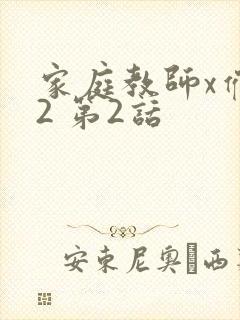 家庭教师x催眠2 第2话