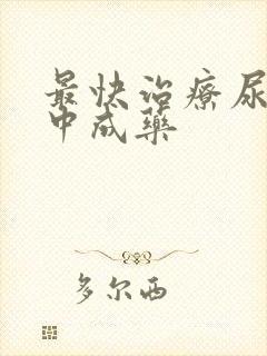 最快治疗尿频的中成药