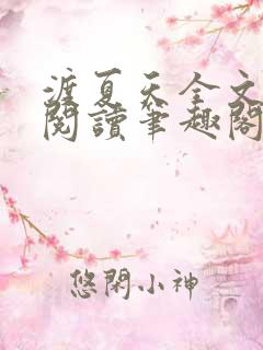 渡夏天全文免费阅读笔趣阁