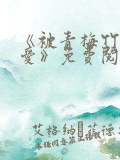 《被青梅竹马宠爱》免费阅读