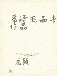 希崎杰西卡丝袜作品