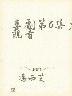 喜剧第6集免费观看