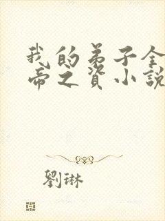 我的弟子全是大帝之资小说版免费