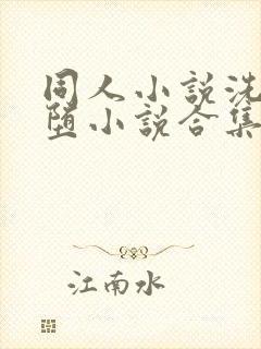 同人小说洗脑恶堕小说合集