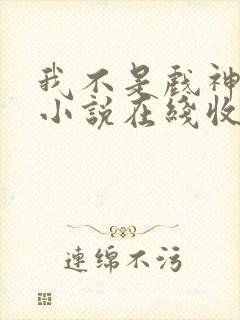 我不是戏神有声小说在线收听