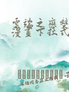 云端之恋双男主漫画下拉式