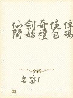 仙剑奇侠传新的开始礼包码