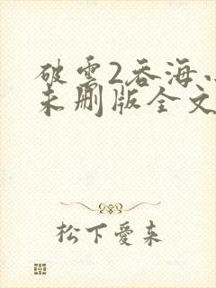 破云2吞海小说未删版全文免费阅读