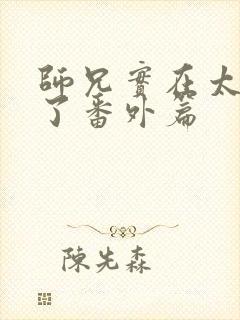 师兄实在太稳健了番外篇