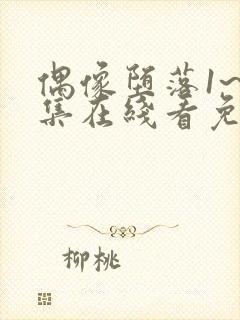 偶像堕落1~4集在线看免费动漫