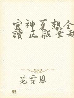 官神夏想全文阅读 正版笔趣阁