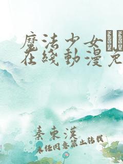 魔法少女えれな在线动漫免费