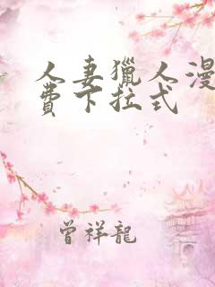 人妻猎人漫画免费下拉式