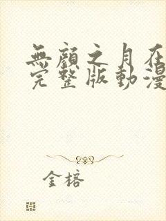 无颜之月在哪看完整版动漫