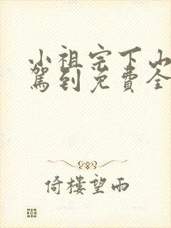 小祖宗下山好运驾到免费全集