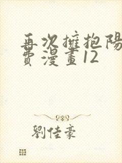 再次拥抱阳光免费漫画12