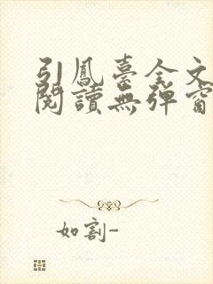 引凤台全文免费阅读无弹窗