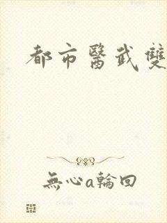 都市医武双绝的