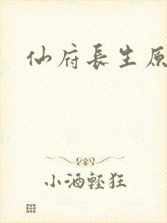 仙府长生原著