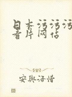 日本污污污在线看片网站