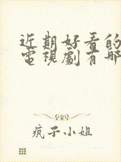 近期好看的悬疑电视剧有哪些推荐