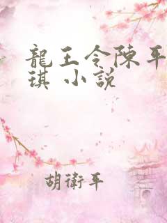 龙王令陈平苏雨琪 小说