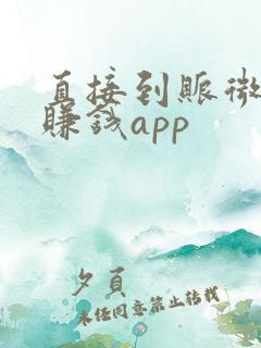 直接到账微信的赚钱app