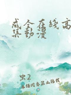 成全在线高清全集动漫