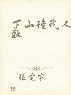 下山后我人间无敌
