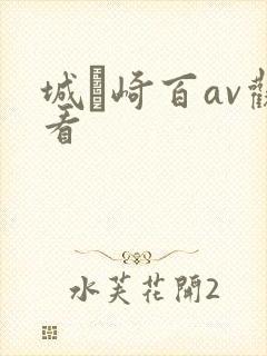 城ヶ崎百av观看