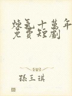 炼气十万年楚阳免费短剧