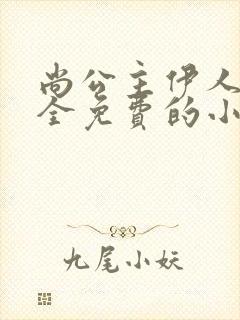 尚公主伊人睽睽全免费的小说