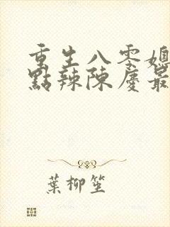 重生八零媳妇有点辣陈庆最后怎么样