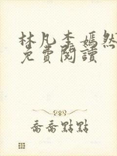 林凡李嫣然小说免费阅读