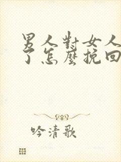 男人对女人失望了怎么挽回