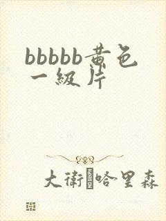 bbbbb黄色一级片