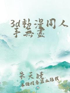 3d动漫同人触手无尽
