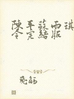 陈平苏雨琪龙王令完结版