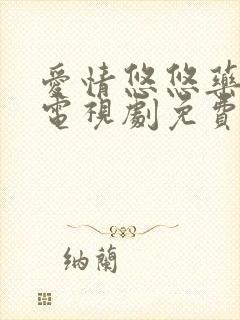 爱情悠悠药草香电视剧免费播放