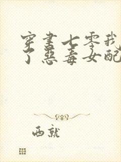 穿书七零我竟成了恶毒女配