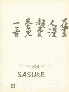 一拳超人在线观看免费漫画