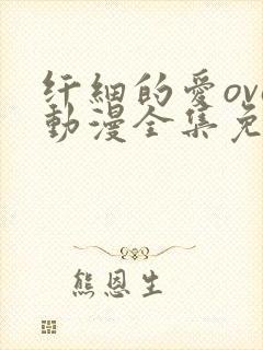 纤细的爱ova动漫全集免费观看