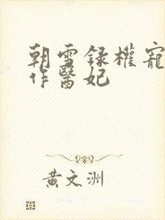 朝雪录权宠之仵作医妃