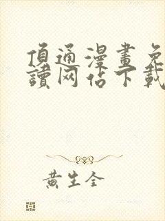 顶通漫画免费阅读网站下载