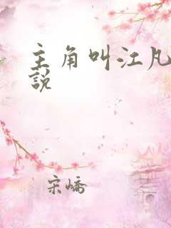 主角叫江凡的小说